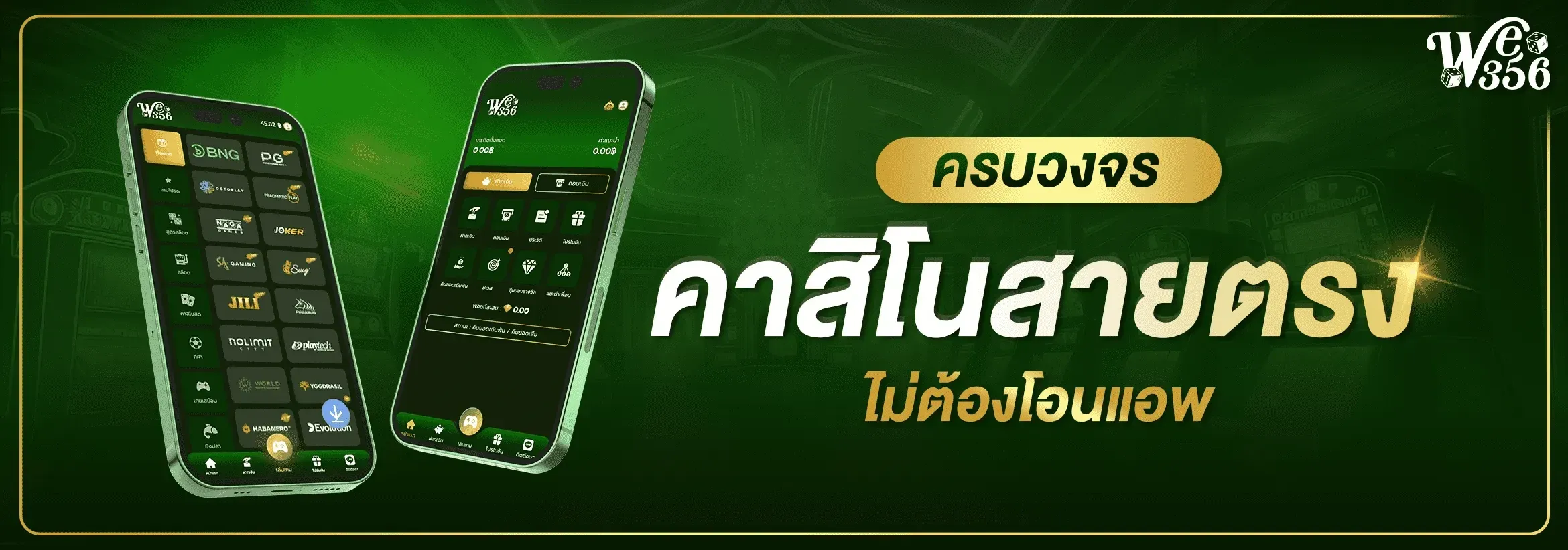 WE356S สล็อตออนไลน์ รวมค่ายสล็อตดังทุกค่าย