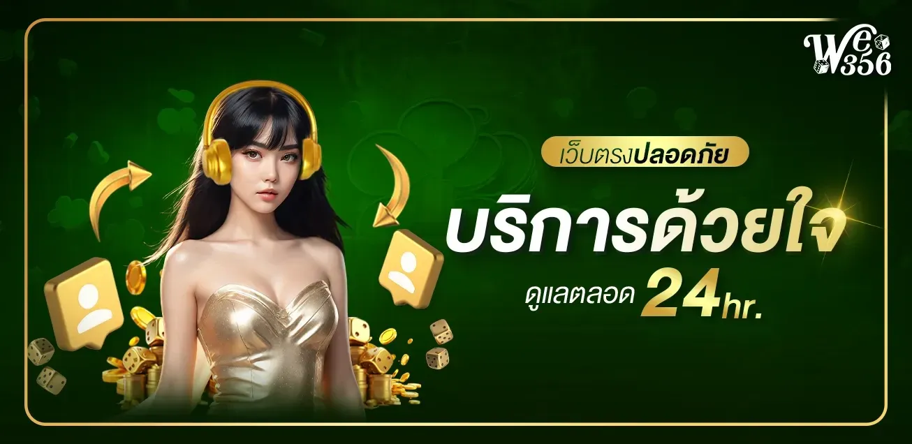 WE356S สล็อตเว็บตรง ฝากถอนออโต้ Wallet 24 ชม.