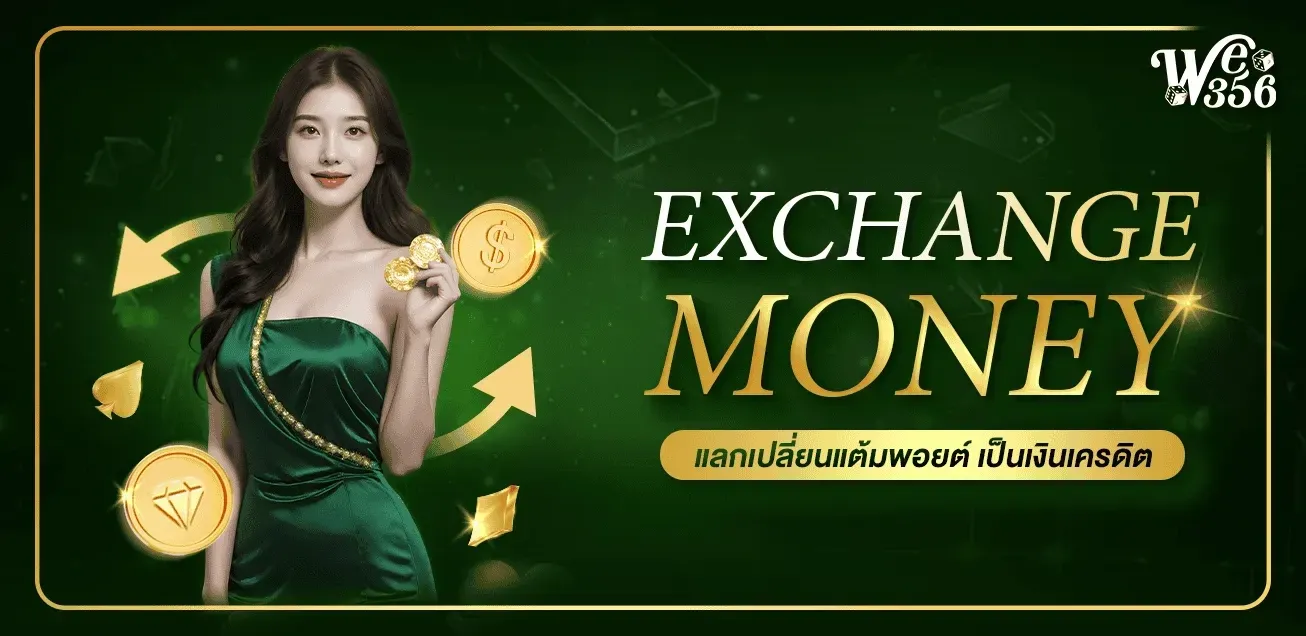 WE356S สล็อตเว็บตรง ฝากถอนออโต้ Wallet 24 ชม.