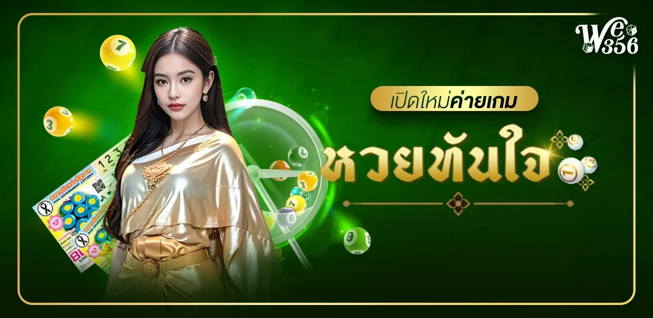 WE356S เว็บตรง สล็อต คาสิโนสด ระบบ Wallet ฝากถอนออโต้