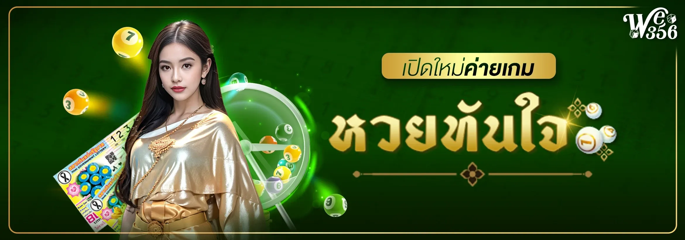 WE356S ฝากถอนออโต้ ระบบ Wallet รองรับทุกธนาคาร